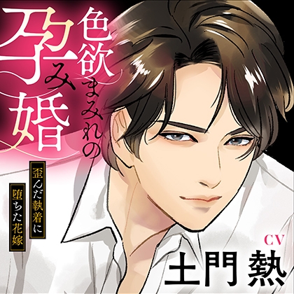 色欲まみれの孕み婚 本編後日談音声付き版