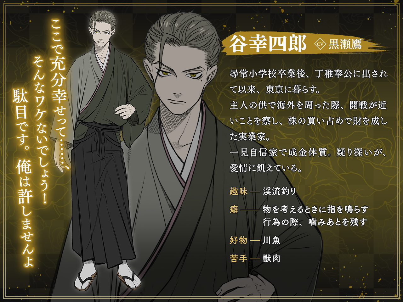 谷幸四郎（声：黒瀬鷹） キャラクター紹介