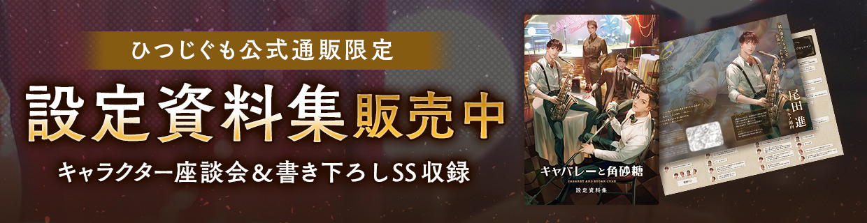 公式サイト】キャバレーと角砂糖 | 冬ノ熊肉さん、土門熱さん、茶介 