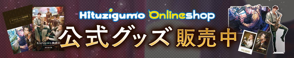 ひつじぐも公式通販にてグッズ販売中