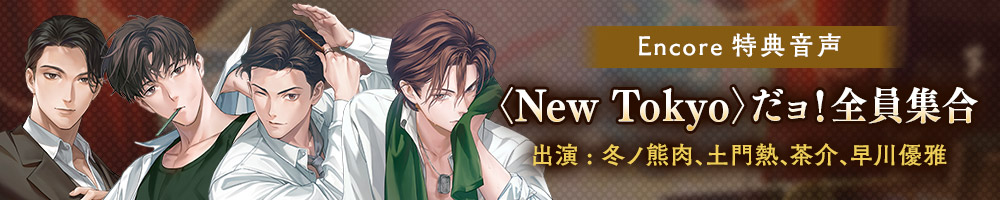 追加エピソード「Encore」特典