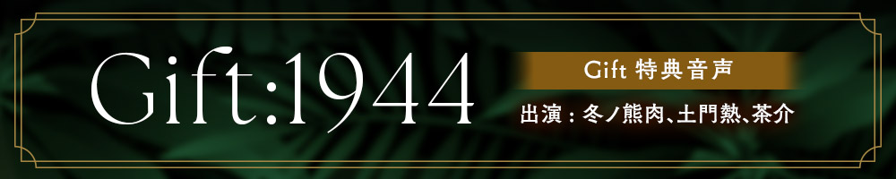 追加エピソード「Gift」特典